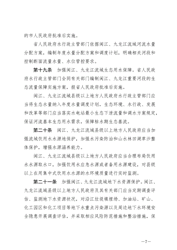 《福建省閩江、九龍江流域保護管理條例》最新版2024年10月1日生效第7頁
