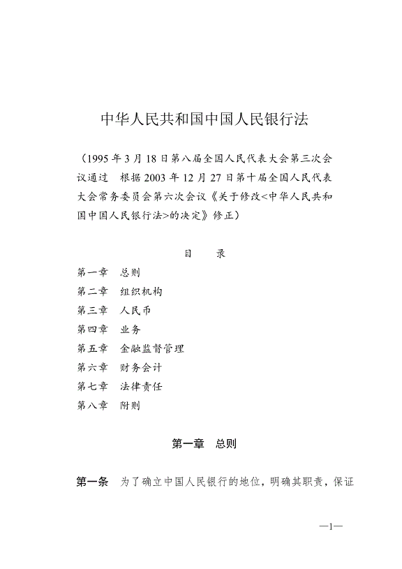 《中華人民共和國中國人民銀行法》最新版2004年2月1日生效第1頁