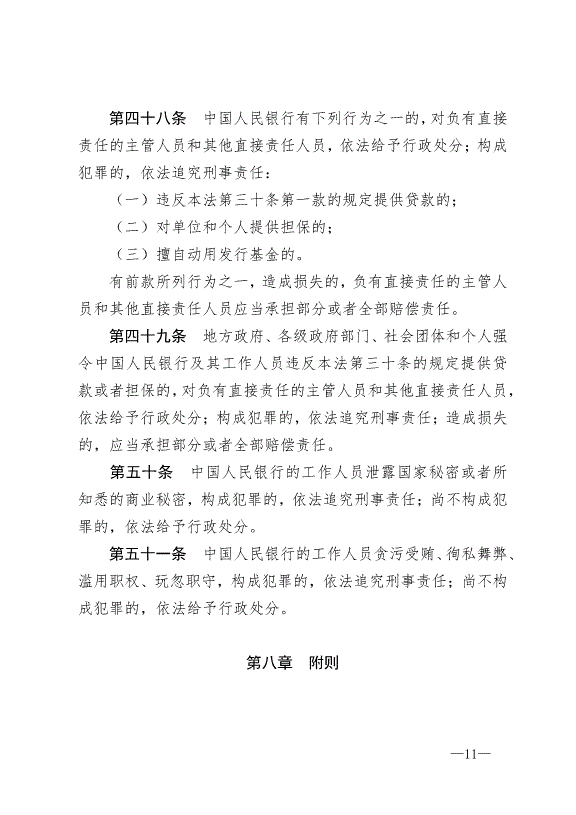 《中華人民共和國中國人民銀行法》最新版2004年2月1日生效第11頁