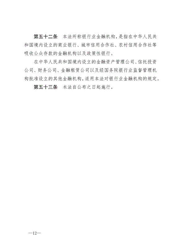 《中華人民共和國中國人民銀行法》最新版2004年2月1日生效第12頁