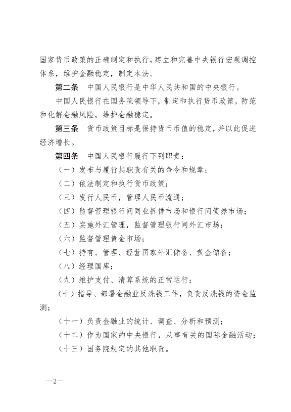《中華人民共和國中國人民銀行法》最新版2004年2月1日生效第2頁