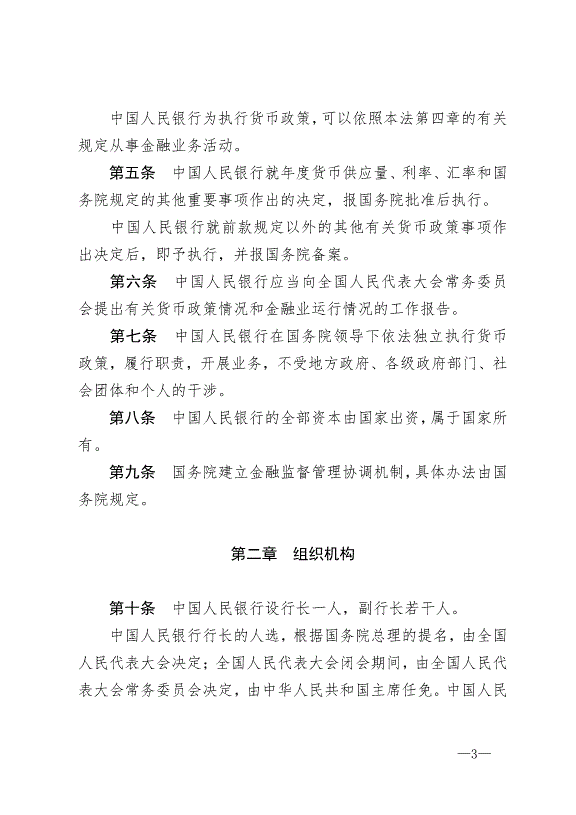 《中華人民共和國中國人民銀行法》最新版2004年2月1日生效第3頁