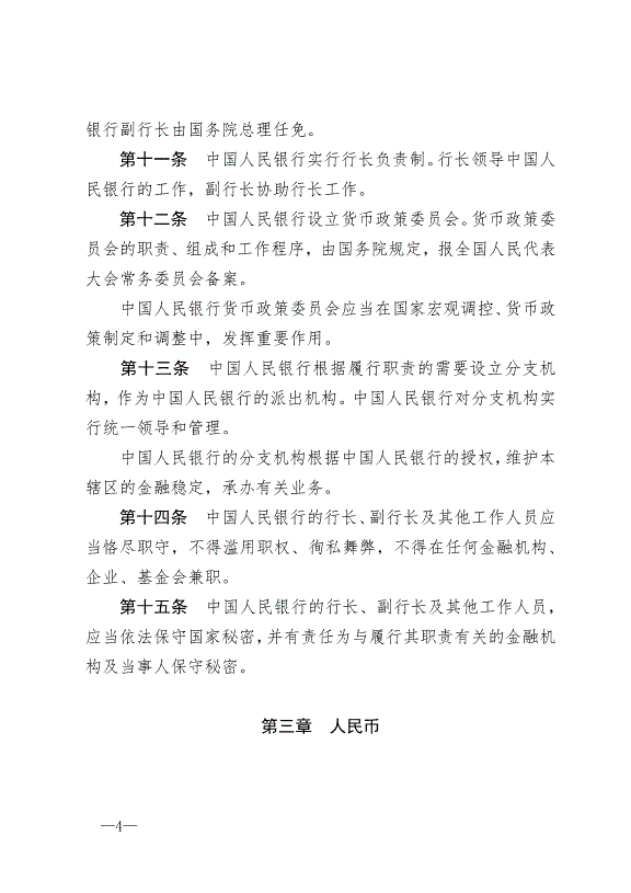 《中華人民共和國中國人民銀行法》最新版2004年2月1日生效第4頁