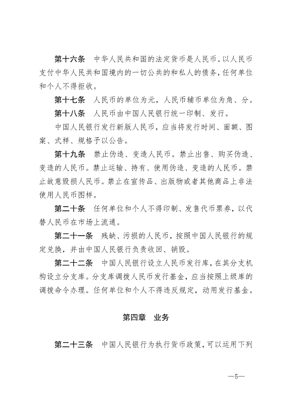 《中華人民共和國中國人民銀行法》最新版2004年2月1日生效第5頁