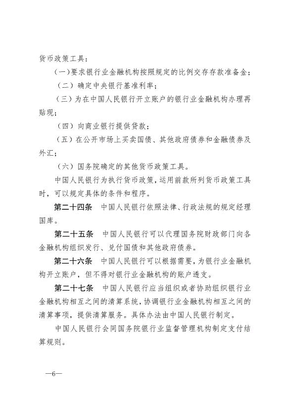 《中華人民共和國中國人民銀行法》最新版2004年2月1日生效第6頁