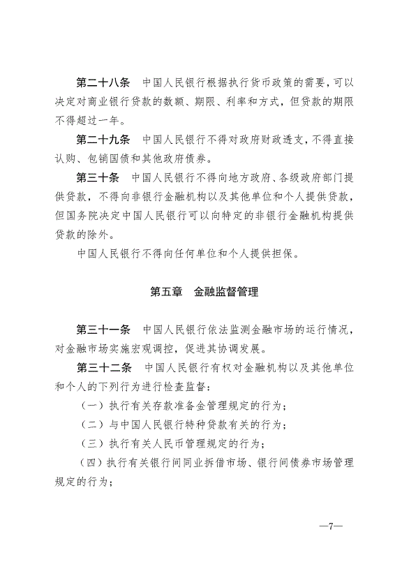 《中華人民共和國中國人民銀行法》最新版2004年2月1日生效第7頁