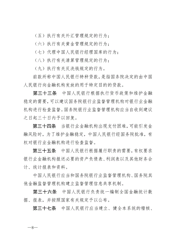 《中華人民共和國中國人民銀行法》最新版2004年2月1日生效第8頁