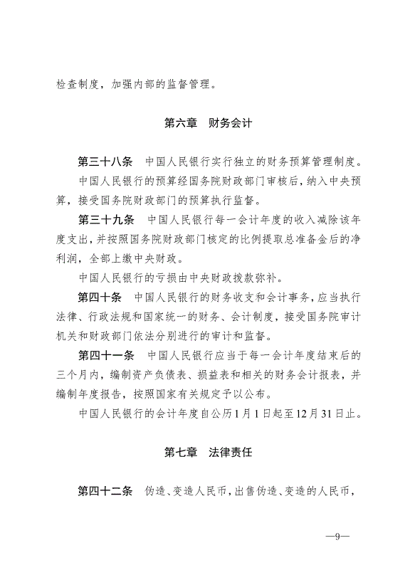 《中華人民共和國中國人民銀行法》最新版2004年2月1日生效第9頁