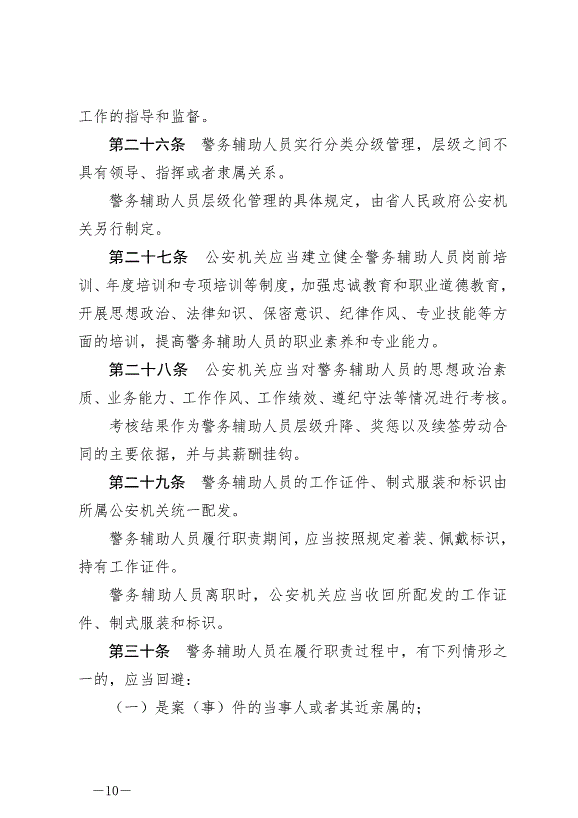 《云南省公安機關警務輔助人員管理條例》最新版2024年7月1日生效