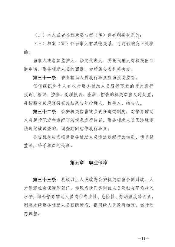 《云南省公安機關警務輔助人員管理條例》最新版2024年7月1日生效