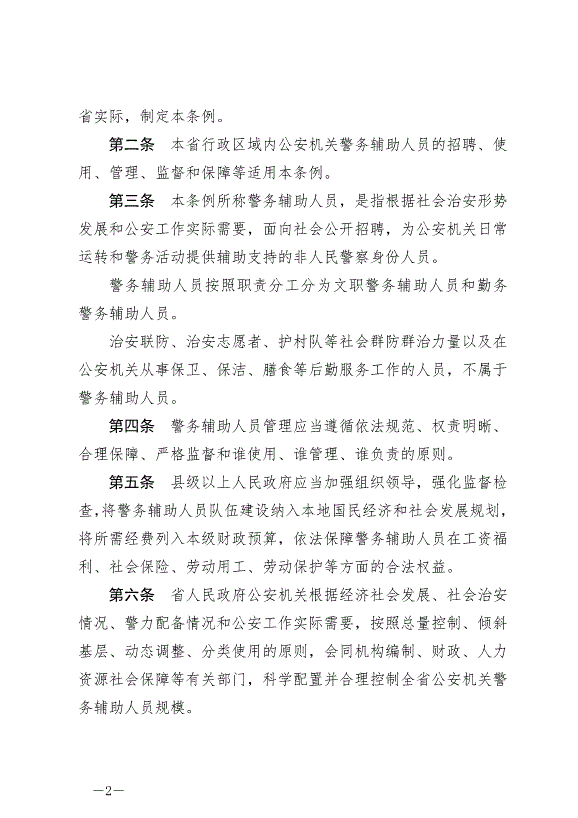 《云南省公安機關警務輔助人員管理條例》最新版2024年7月1日生效
