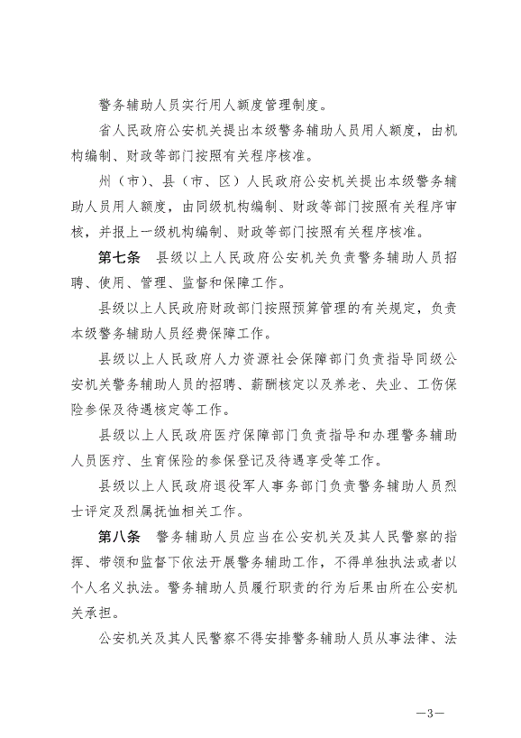《云南省公安機關警務輔助人員管理條例》最新版2024年7月1日生效