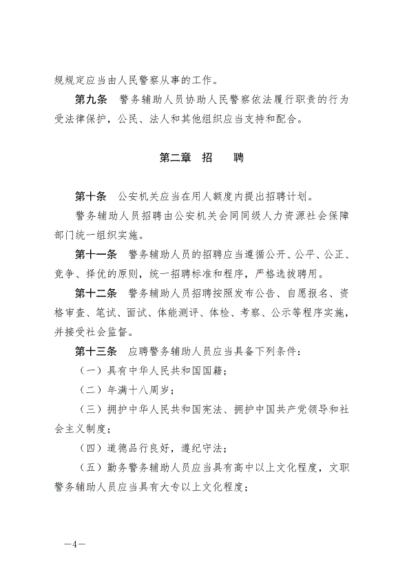 《云南省公安機關警務輔助人員管理條例》最新版2024年7月1日生效