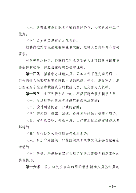 《云南省公安機關警務輔助人員管理條例》最新版2024年7月1日生效