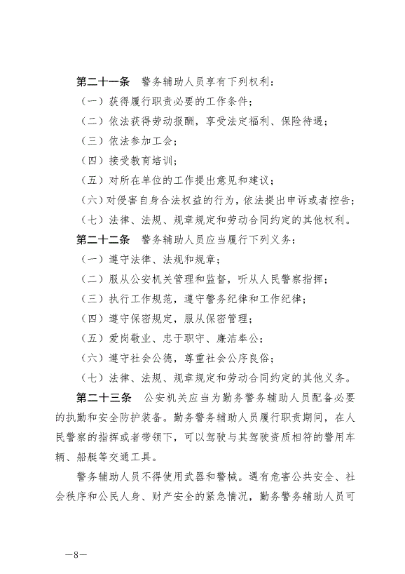 《云南省公安機關警務輔助人員管理條例》最新版2024年7月1日生效