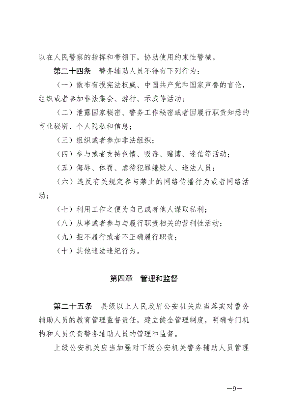 《云南省公安機關警務輔助人員管理條例》最新版2024年7月1日生效