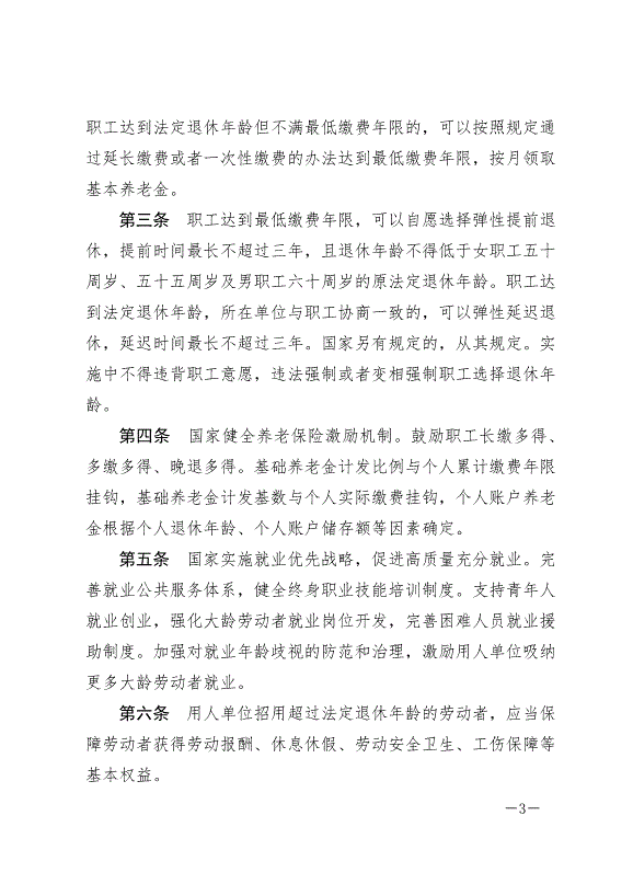 《全國人民代表大會常務委員會關于實施漸進式延遲法定退休年齡的決定》最新版2025年1月1日生效第3頁