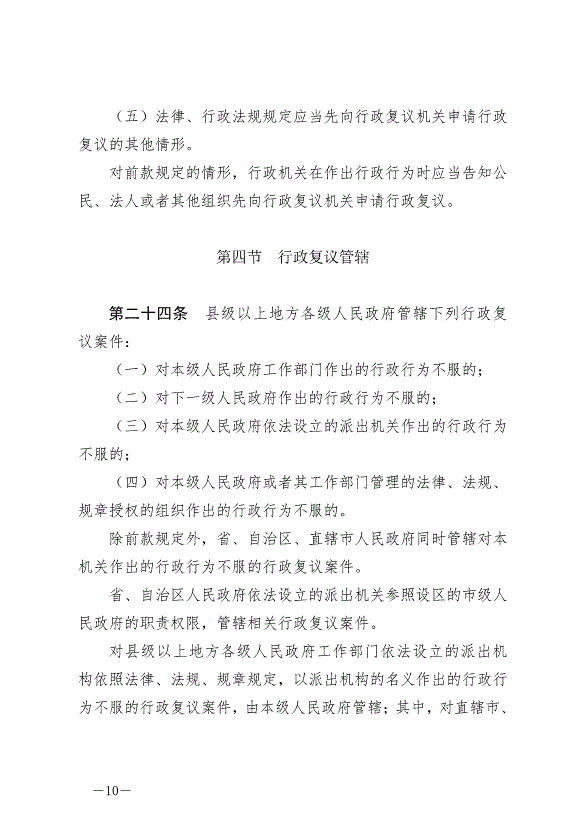 《中華人民共和國行政復議法》最新版2024年1月1日生效第10頁