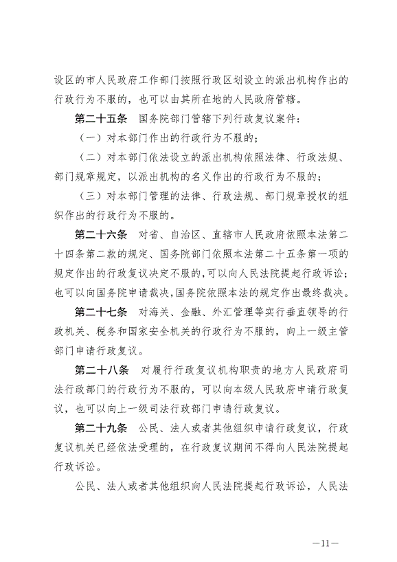 《中華人民共和國行政復議法》最新版2024年1月1日生效第11頁