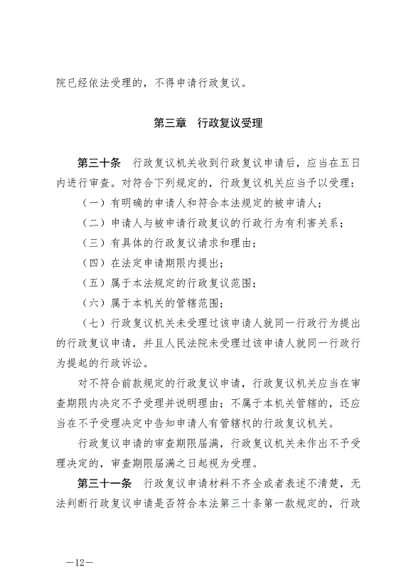 《中華人民共和國行政復議法》最新版2024年1月1日生效第12頁