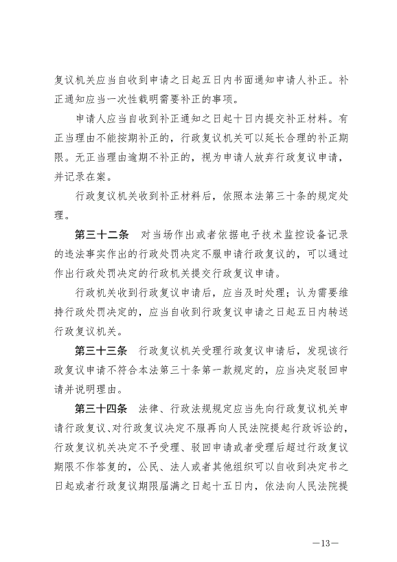 《中華人民共和國行政復議法》最新版2024年1月1日生效第13頁