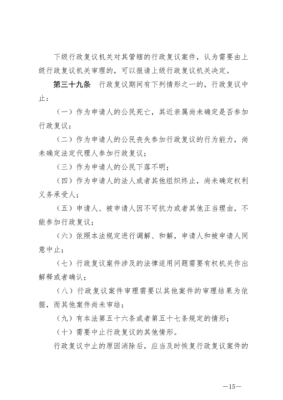 《中華人民共和國行政復議法》最新版2024年1月1日生效第15頁