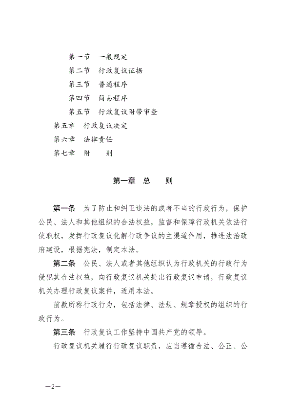 《中華人民共和國行政復議法》最新版2024年1月1日生效第2頁