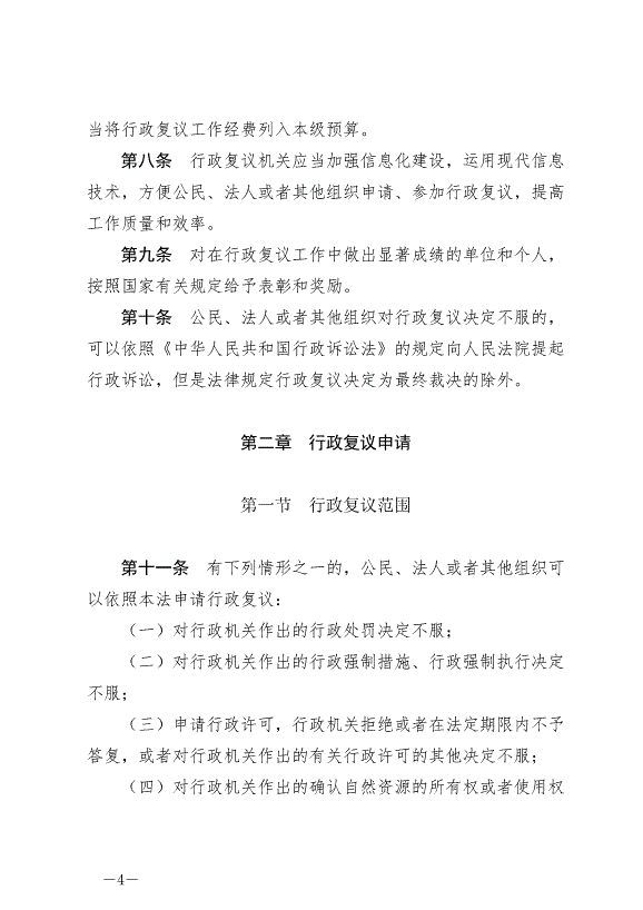 《中華人民共和國行政復議法》最新版2024年1月1日生效第4頁