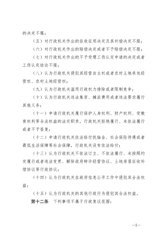 《中華人民共和國行政復議法》最新版2024年1月1日生效第5頁