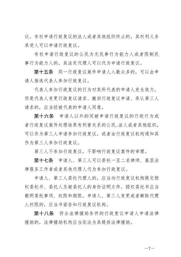 《中華人民共和國行政復議法》最新版2024年1月1日生效第7頁