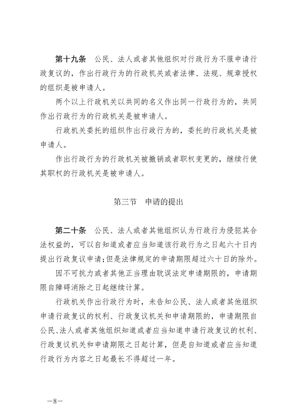 《中華人民共和國行政復議法》最新版2024年1月1日生效第8頁
