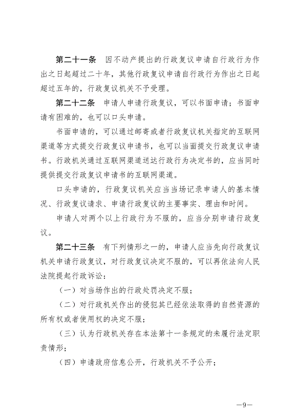 《中華人民共和國行政復議法》最新版2024年1月1日生效第9頁