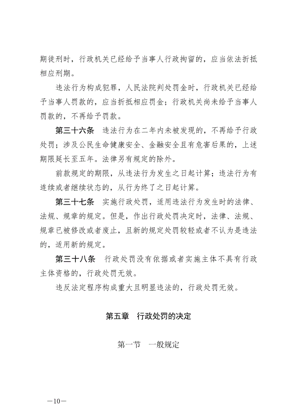 《中華人民共和國行政處罰法》最新版2021年7月15日生效第10頁