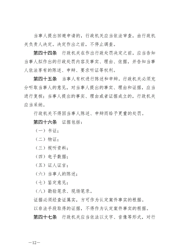 《中華人民共和國行政處罰法》最新版2021年7月15日生效第12頁