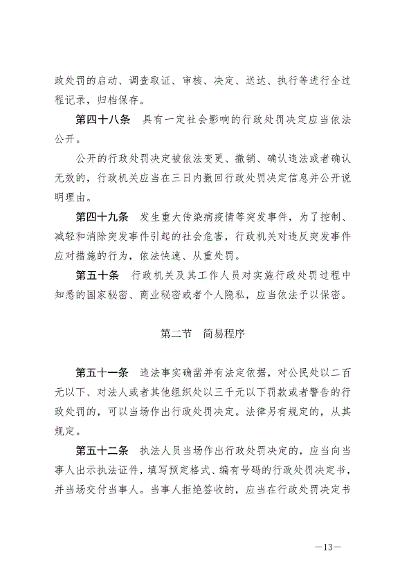 《中華人民共和國行政處罰法》最新版2021年7月15日生效第13頁