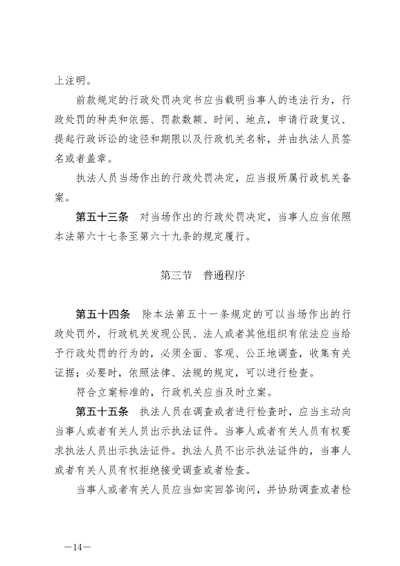 《中華人民共和國行政處罰法》最新版2021年7月15日生效第14頁
