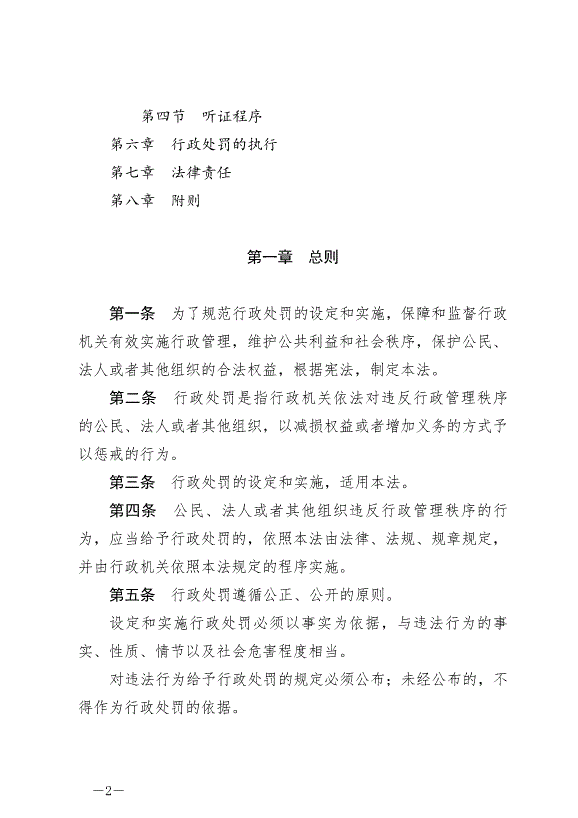 《中華人民共和國行政處罰法》最新版2021年7月15日生效第2頁
