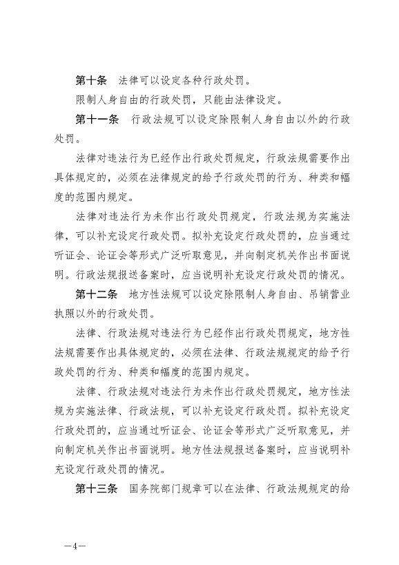 《中華人民共和國行政處罰法》最新版2021年7月15日生效第4頁