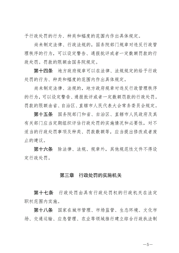 《中華人民共和國行政處罰法》最新版2021年7月15日生效第5頁
