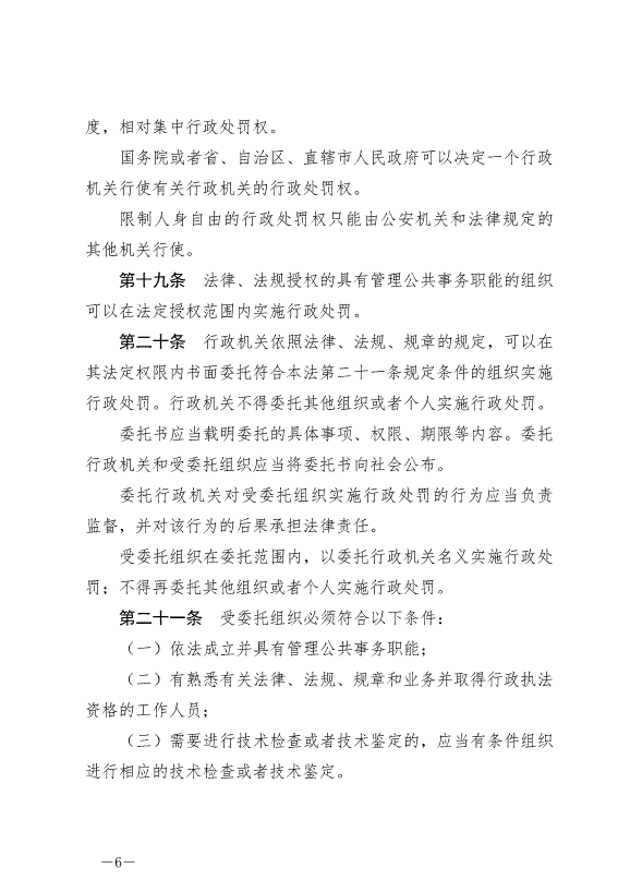《中華人民共和國行政處罰法》最新版2021年7月15日生效第6頁