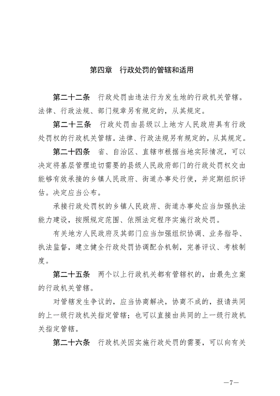 《中華人民共和國行政處罰法》最新版2021年7月15日生效第7頁