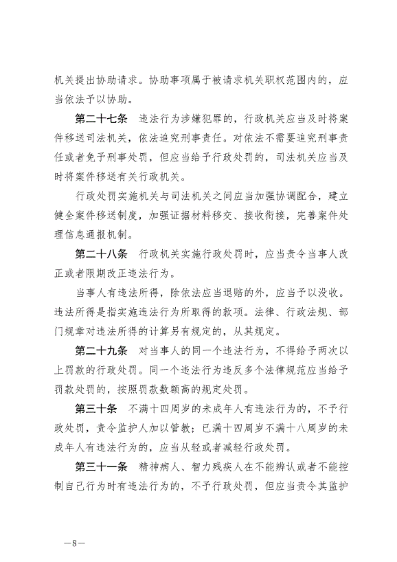 《中華人民共和國行政處罰法》最新版2021年7月15日生效第8頁
