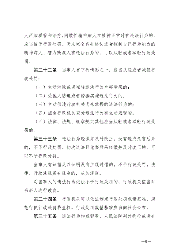 《中華人民共和國行政處罰法》最新版2021年7月15日生效第9頁