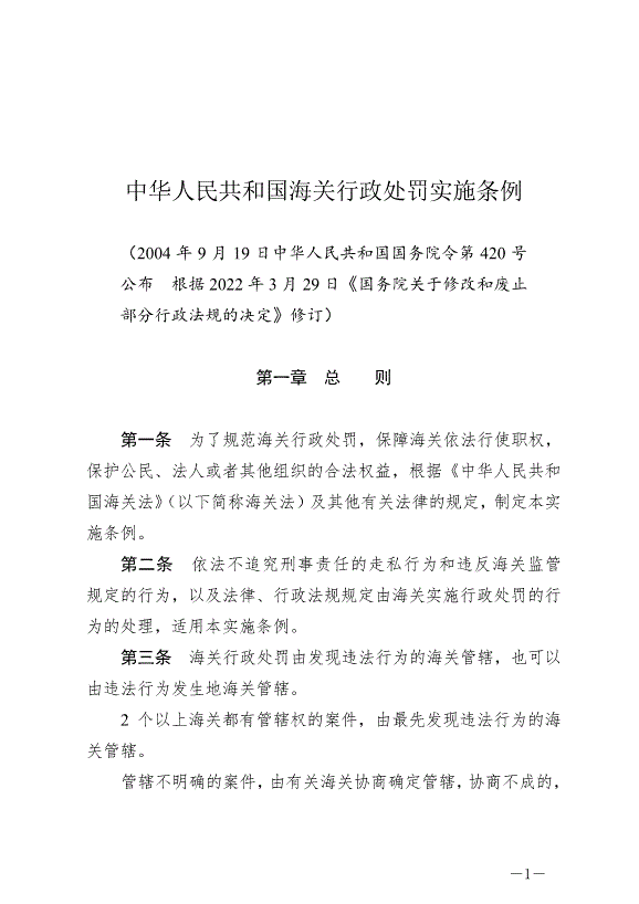 《中華人民共和國海關行政處罰實施條例》最新版2022年5月1日生效第1頁