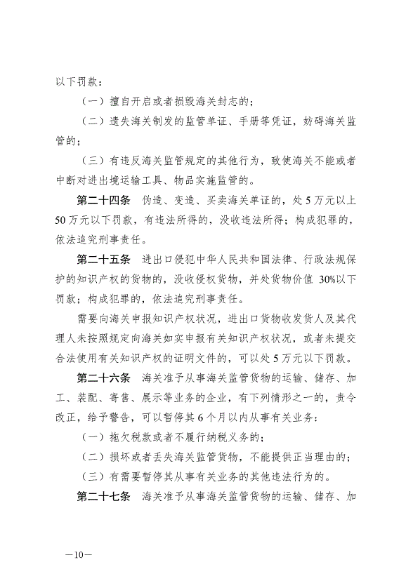 《中華人民共和國海關行政處罰實施條例》最新版2022年5月1日生效第10頁