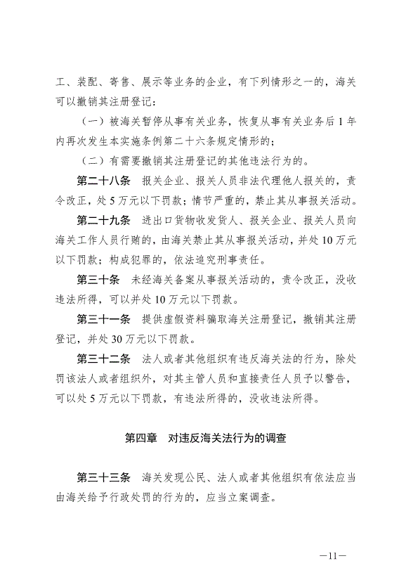 《中華人民共和國海關行政處罰實施條例》最新版2022年5月1日生效第11頁