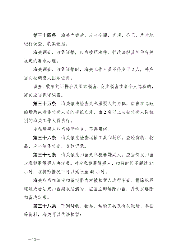 《中華人民共和國海關行政處罰實施條例》最新版2022年5月1日生效第12頁