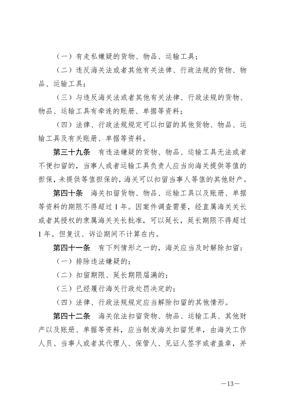 《中華人民共和國海關行政處罰實施條例》最新版2022年5月1日生效第13頁