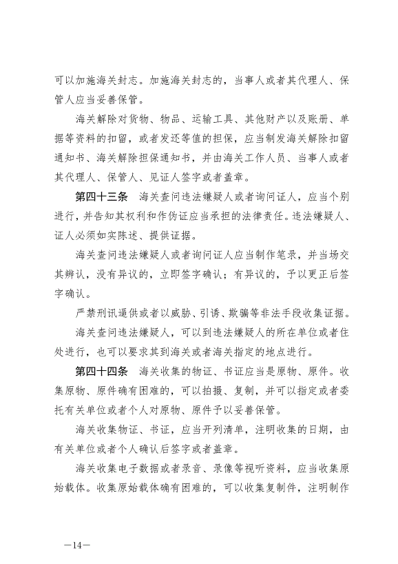 《中華人民共和國海關行政處罰實施條例》最新版2022年5月1日生效第14頁