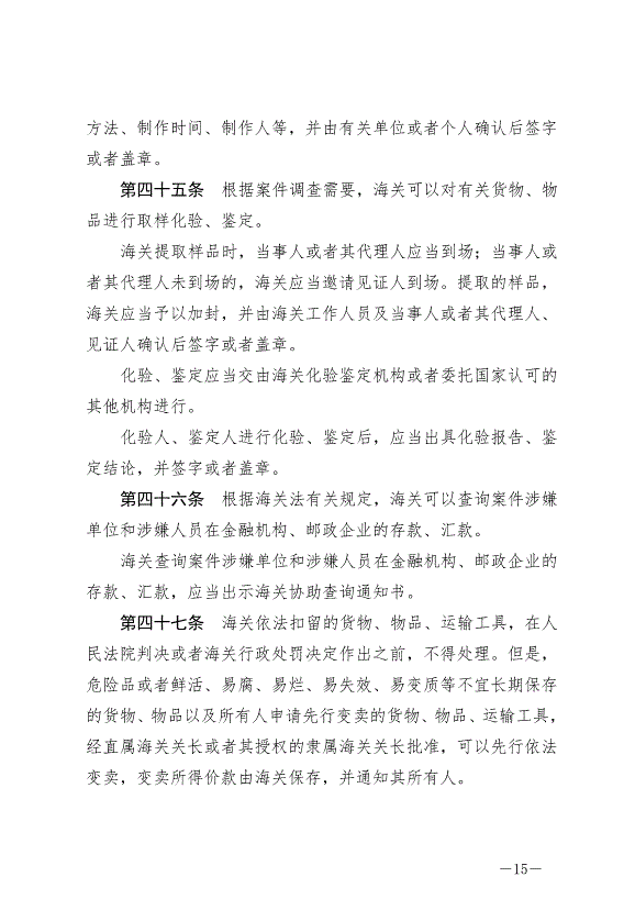 《中華人民共和國海關行政處罰實施條例》最新版2022年5月1日生效第15頁